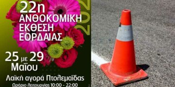 22η Ανθοκομική Εορδαίας: Ως την Κυριακή 28/5 τελικά κλειστό τμήμα της οδού Πόντου για την διεξαγωγή της Έκθεσης