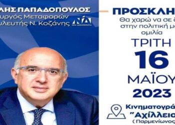 Την Τρίτη 16/5 στο Αχίλλειον στην Πτολεμαΐδα η κεντρική εκδήλωση-ομιλία του Υφ. Μεταφορών Μ. Παπαδόπουλου