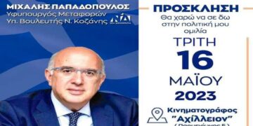 Την Τρίτη 16/5 στο Αχίλλειον στην Πτολεμαΐδα η κεντρική εκδήλωση-ομιλία του Υφ. Μεταφορών Μ. Παπαδόπουλου