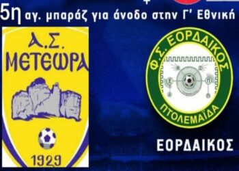 Μπαράζ Ανόδου στην Γ΄ Εθνική: Παρακολουθήστε τον κρίσιμο αγώνα του Εορδαϊκού στα Μετέωρα από το e-ptolemeos.gr