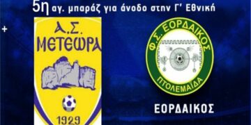 Μπαράζ Ανόδου στην Γ΄ Εθνική: Παρακολουθήστε τον κρίσιμο αγώνα του Εορδαϊκού στα Μετέωρα από το e-ptolemeos.gr