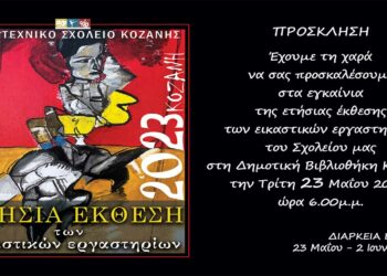 Εγκαινιάζεται σήμερα η ετήσια έκθεση των εικαστικών εργαστηρίων του Καλλιτεχνικού Σχολείου Κοζάνης