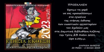 Εγκαινιάζεται σήμερα η ετήσια έκθεση των εικαστικών εργαστηρίων του Καλλιτεχνικού Σχολείου Κοζάνης