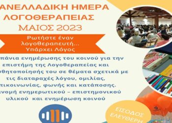 Εκδήλωση του συλλόγου επιστημόνων λογοθεραπευτών – λογοπαθολόγων Ελλάδας, την Κυριακή 14/5 στην Πτολεμαΐδα