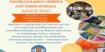 Εκδήλωση του συλλόγου επιστημόνων λογοθεραπευτών – λογοπαθολόγων Ελλάδας, την Κυριακή 14/5 στην Πτολεμαΐδα