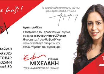 Έφη Μιχελάκη: Συνάντηση γυναικών την Τετάρτη 17.05.2023