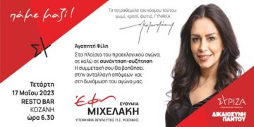 Έφη Μιχελάκη: Συνάντηση γυναικών την Τετάρτη 17.05.2023