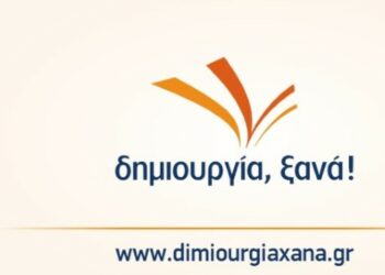 Η ΔΗΜΙΟΥΡΓΙΑ ΞΑΝΑ δεν θα συμμετάσχει στις εκλογές του Ιουνίου 2023