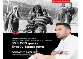 Σ. Βατάλης: “353.000 ψυχές ζητούν δικαιοσύνη. Δεν ξεχνάμε, αγωνιζόμαστε για την διεθνή αναγνώριση της γενοκτονίας των Ποντίων”