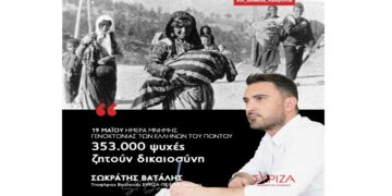 Σ. Βατάλης: “353.000 ψυχές ζητούν δικαιοσύνη. Δεν ξεχνάμε, αγωνιζόμαστε για την διεθνή αναγνώριση της γενοκτονίας των Ποντίων”
