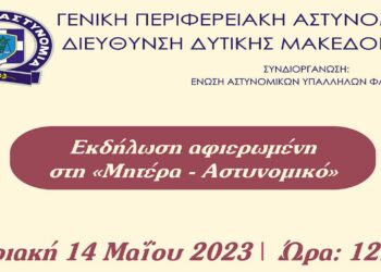Φλώρινα: Εκδήλωση για να τιμηθεί η «Μητέρα- Αστυνομικός»