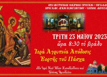 Ιερά Αγρυπνία Αποδόσεως εορτής του Πάσχα στον Ι.Ν. Αγ. Κωνσταντίνου και Ελένης Αμυνταίου