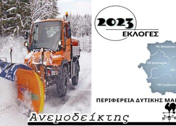 Η Περιφερειακή μάχη με εκχιονιστικά και…  πασαλομπήχτες, τα χωριά που “ανακαλύπτουν” που υποψήφιοι και το μικρότερο ρίσκο των μικρών συγκεντρώσεων – Από τη στήλη ΑΝΕΜΟΔΕΙΚΤΗΣ