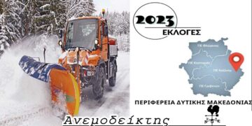 Η Περιφερειακή μάχη με εκχιονιστικά και…  πασαλομπήχτες, τα χωριά που “ανακαλύπτουν” που υποψήφιοι και το μικρότερο ρίσκο των μικρών συγκεντρώσεων – Από τη στήλη ΑΝΕΜΟΔΕΙΚΤΗΣ