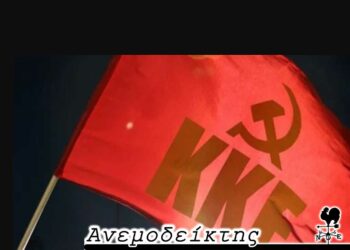 Αν είχαν μεταδημοτεύσει 165 στην Καρδίτσα και ψήφιζαν εκεί ΚΚΕ… – Ποιοι πραγματικά είναι ΣΥΡΙΖΑ και ο εφησυχασμός που απειλεί τη Ν.Δ – Από τη στήλη ΑΝΕΜΟΔΕΙΚΤΗΣ