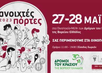 Ανοιχτές Πόρτες 2023: Η ανοιξιάτικη γιορτή των οινοποιείων έρχεται στη Δ. Μακεδονία – Επισκέψιμο και το ΚΤΗΜΑ ΑΛΦΑ