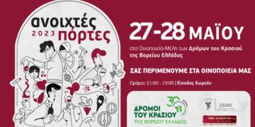 Ανοιχτές Πόρτες 2023: Η ανοιξιάτικη γιορτή των οινοποιείων έρχεται στη Δ. Μακεδονία – Επισκέψιμο και το ΚΤΗΜΑ ΑΛΦΑ