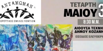 Κοζάνη: Εκδήλωση “Ποντίων Απάνθισμα 2023” από τον Χορευτικό Όμιλο Ποντίων “ΑΝΤΑΜΩΜΑΝ”