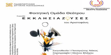 Κοζάνη: Εκκλησιάζουσες του Αριστοφάνη από την φοιτητική θεατρική ομάδα «ΑμφιΘέατρο»