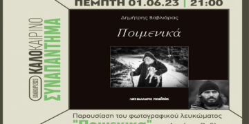 ΑΡΣΙΣ Κοζάνης: Παρουσίαση φωτογραφικού λευκώματος ΠΟΙΜΕΝΙΚΑ του Δ. Βαβλιάρα και μουσικές της Goldova, στο ΚΑΛΟκαιρινό Συναπάντημα