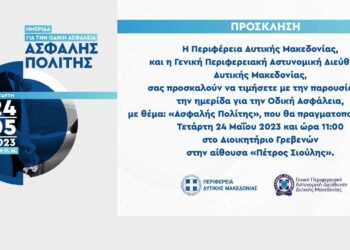 “Ασφαλής Πολίτης”: Ημερίδες για την Οδική Ασφάλεια από τη Γενική Περιφερειακή Αστυνομική Διεύθυνση Δ. Μακεδονίας και την ΠΔΜ