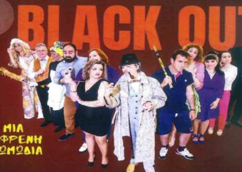 “Black Out”: Μια παράσταση από το 3ο Εσπερινό ΕΠΑΛ Πτολεμαΐδας