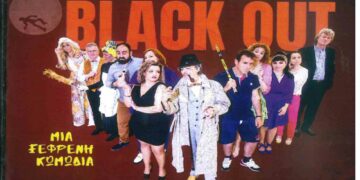 “Black Out”: Μια παράσταση από το 3ο Εσπερινό ΕΠΑΛ Πτολεμαΐδας
