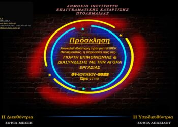 Εκδήλωση εξωστρέφειας και γνωριμίας του ΔΙΕΚ Πτολεμαΐδας – Κάλεσμα σε επιχειρηματίες και κοινό