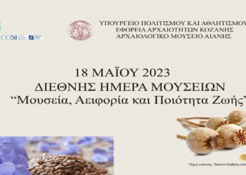 Η Εφορεία Αρχαιοτήτων Κοζάνης συμμετέχει στον εορτασμό της «Διεθνούς Ημέρας Μουσείων 2023