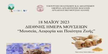 Η Εφορεία Αρχαιοτήτων Κοζάνης συμμετέχει στον εορτασμό της «Διεθνούς Ημέρας Μουσείων 2023
