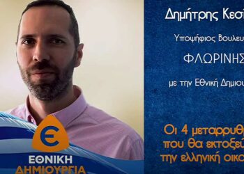 Δημήτρης Κεσίδης Υπ. Βουλευτής Φλώρινας με την Εθνική Δημιουργία: "Πως οι 4 μεταρρυθμίσεις που προτείνουμε, θα εκτοξεύσουν την οικονομία"