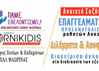 Δήμος Φλώρινας: Πραγματοποιεί ημερίδα για τον επαγγελματικό προσανατολισμό μαθητών Λυκείου