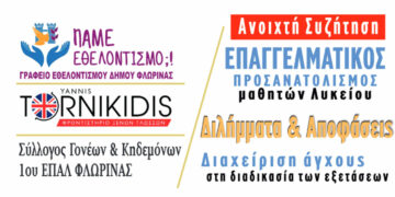 Δήμος Φλώρινας: Πραγματοποιεί ημερίδα για τον επαγγελματικό προσανατολισμό μαθητών Λυκείου