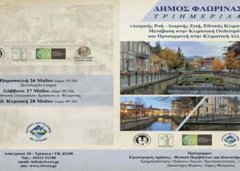 Δήμος Φλώρινας: Τριημερίδα με θέμα: «Διαρκής Ροή - Διαρκής Ζωή, Εθνικός Κλιματικός Νόμος, Μετάβαση στην Κλιματική Ουδετερότητα και Προσαρμογή στην Κλιματική Αλλαγή»