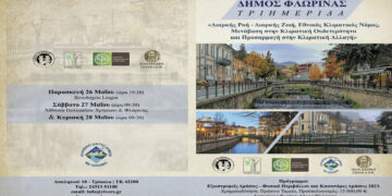 Δήμος Φλώρινας: Τριημερίδα με θέμα: «Διαρκής Ροή - Διαρκής Ζωή, Εθνικός Κλιματικός Νόμος, Μετάβαση στην Κλιματική Ουδετερότητα και Προσαρμογή στην Κλιματική Αλλαγή»