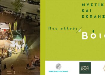 Δήμος Βοΐου: Τριήμερο Φεστιβάλ Δήμου Βοΐου στη Θεσσαλονίκη