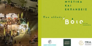 Δήμος Βοΐου: Τριήμερο Φεστιβάλ Δήμου Βοΐου στη Θεσσαλονίκη