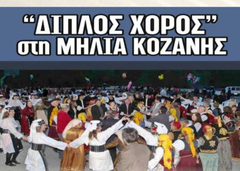 Στις 12/5 ο «Διπλός Χορός» στη Μηλιά Κοζάνης – Γλέντι με την Ορχήστρα του Γιάννη Γρίβα