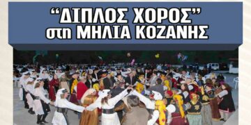 Στις 12/5 ο «Διπλός Χορός» στη Μηλιά Κοζάνης – Γλέντι με την Ορχήστρα του Γιάννη Γρίβα