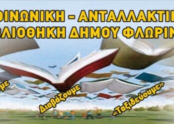 Δολιοφθορά από αγνώστους στην Κοινωνική Ανταλλακτική Βιβλιοθήκη του Δήμου Φλώρινας
