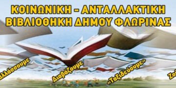 Δολιοφθορά από αγνώστους στην Κοινωνική Ανταλλακτική Βιβλιοθήκη του Δήμου Φλώρινας