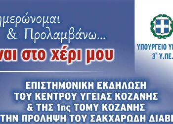 Δράση για την πρόληψη του Σακχαρώδη Διαβήτη από το Κέντρο Υγείας Κοζάνης την Παρασκευή 26 Μαΐου