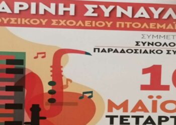 Εαρινή συναυλία του Μουσικού Σχολείου Πτολεμαΐδας στην Κοζάνη