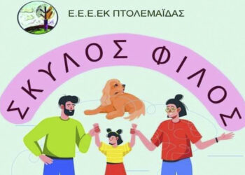 ΕΕΕΕΚ Πτολεμαΐδας: Σκύλος – Φίλος, η επιμορφωτική δράση εκπαίδευσης σκύλου για παιδιά με διαταραχή αυτιστικού φάσματος