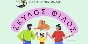 ΕΕΕΕΚ Πτολεμαΐδας: Σκύλος – Φίλος, η επιμορφωτική δράση εκπαίδευσης σκύλου για παιδιά με διαταραχή αυτιστικού φάσματος