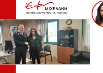 Έφη Μιχελάκη: Επισκέψεις στο ΕΒΕ, σε επιχειρήσεις της Κοζάνης και τον γενικό αστυνομικό δ/ντη Δυτικής Μακεδονίας Σπύρο Διόγκαρη