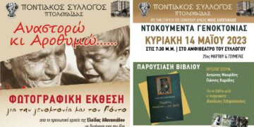 Εκδηλώσεις του Ποντιακού Συλλόγου Πτολεμαΐδας, το Σαββατοκύριακο 13 και 14 Μαΐου, για την Γενοκτονία