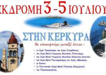 Εκδρομή 3-5 Ιουλίου στην Κέρκυρα από τον Ι.Ν. Αγ. Κωνσταντίνου και Ελένης Αμυνταίου