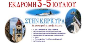 Εκδρομή 3-5 Ιουλίου στην Κέρκυρα από τον Ι.Ν. Αγ. Κωνσταντίνου και Ελένης Αμυνταίου