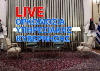 Εκλογές 2023: Ορκίζεται η υπηρεσιακή κυβέρνηση - Δείτε ζωντανά την ορκωμοσία